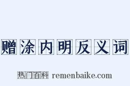 赠涂内明反义词是什么意思的图片